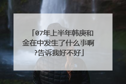 07年上半年韩庚和金在中发生了什么事啊?告诉我好不好