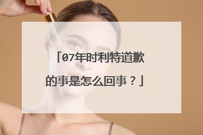 07年时利特道歉的事是怎么回事?