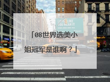 08世界选美小姐冠军是谁啊？