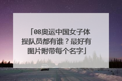 08奥运中国女子体操队员都有谁？最好有图片附带每个名字