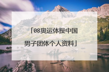 08奥运体操中国男子团体个人资料