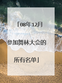 08年12月参加舞林大会的所有名单