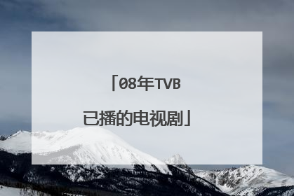 08年TVB已播的电视剧