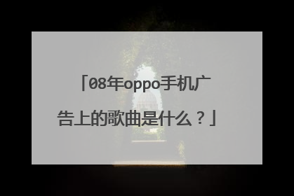 08年oppo手机广告上的歌曲是什么?