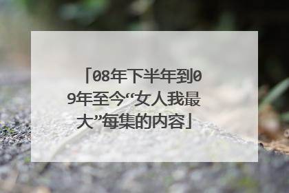 08年下半年到09年至今“女人我最大”每集的内容