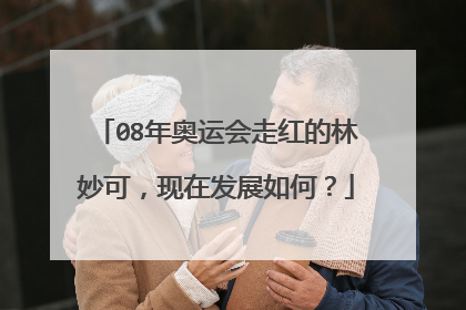 08年奥运会走红的林妙可,现在发展如何?