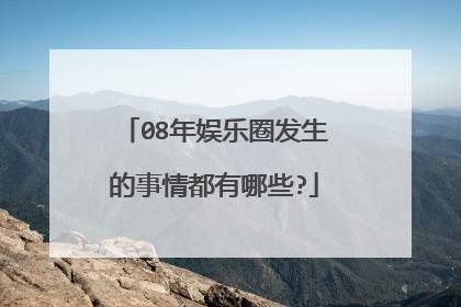 08年娱乐圈发生的事情都有哪些?