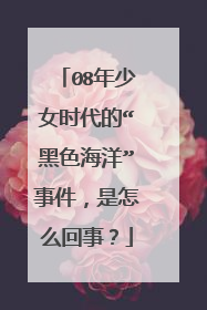 08年少女时代的“黑色海洋”事件，是怎么回事？