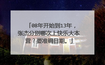 08年开始到13年,张杰分别哪次上快乐大本营?要准确日期。