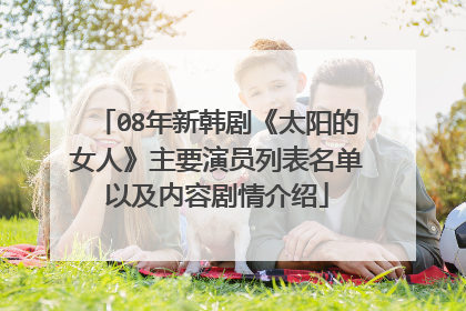 08年新韩剧《太阳的女人》主要演员列表名单以及内容剧情介绍