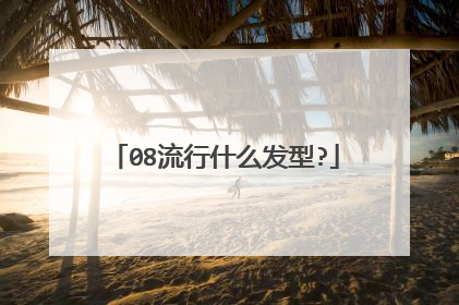 08流行什么发型?