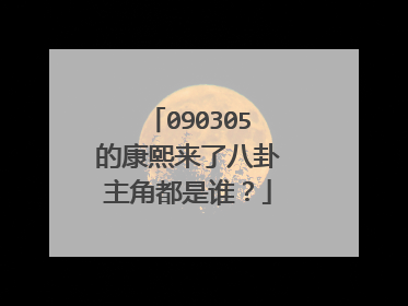 090305的康熙来了八卦主角都是谁?