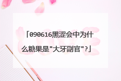 090616黑涩会中为什么糖果是