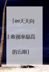 09天天向上收视率最高的五期