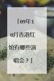 09年10月香港红馆有哪些演唱会？