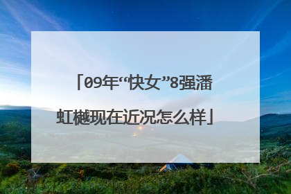 09年“快女”8强潘虹樾现在近况怎么样