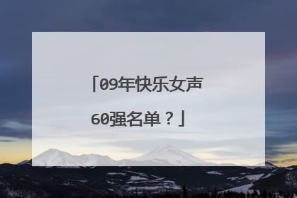 09年快乐女声60强名单？