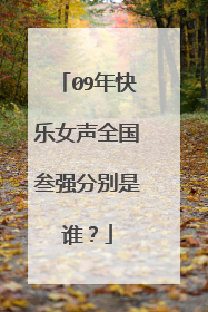 09年快乐女声全国叁强分别是谁？