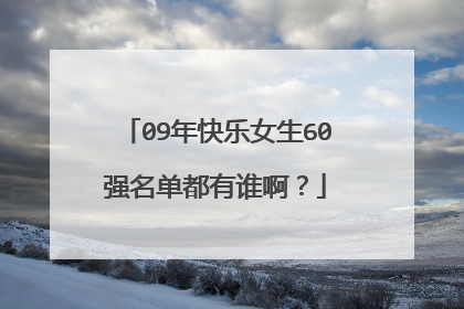 09年快乐女生60强名单都有谁啊?