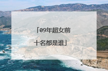09年超女前十名都是谁