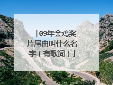 09年金鸡奖片尾曲叫什么名字（有歌词）