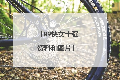 09快女十强资料和图片