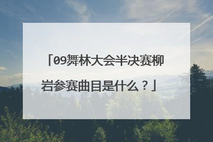 09舞林大会半决赛柳岩参赛曲目是什么?