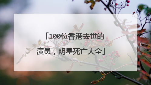 100位香港去世的演员，明星死亡大全