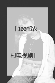 100部农村电视剧
