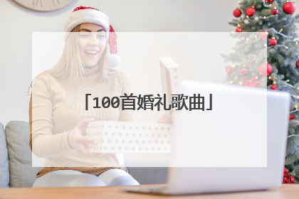 100首婚礼歌曲