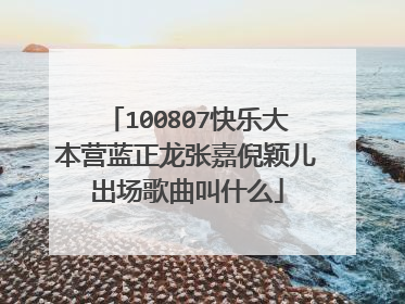 100807快乐大本营蓝正龙张嘉倪颖儿出场歌曲叫什么