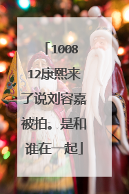 100812康熙来了说刘容嘉被拍。是和谁在一起