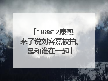 100812康熙来了说刘容嘉被拍。是和谁在一起