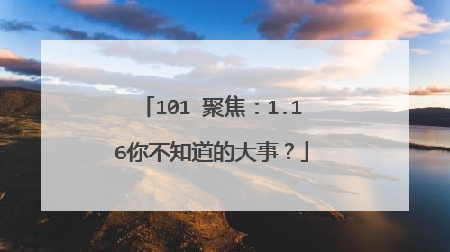 101℃聚焦:1.16你不知道的大事?