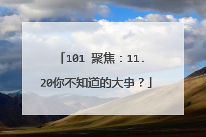 101℃聚焦：11.20你不知道的大事？