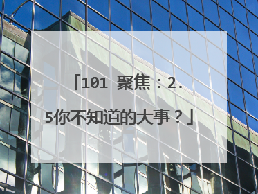 101℃聚焦:2.5你不知道的大事?