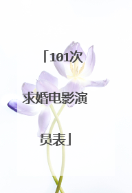 101次求婚电影演员表