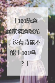 101陈意涵家境遭曝光，没有背景不能上101吗？