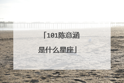 101陈意涵是什么星座