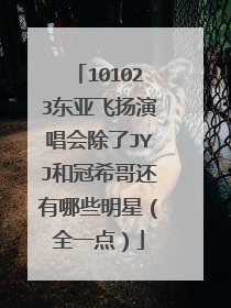 101023东亚飞扬演唱会除了JYJ和冠希哥还有哪些明星(全一点)