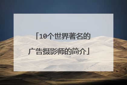 10个世界著名的广告摄影师的简介