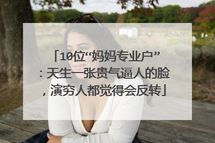 10位“妈妈专业户”：天生一张贵气逼人的脸，演穷人都觉得会反转