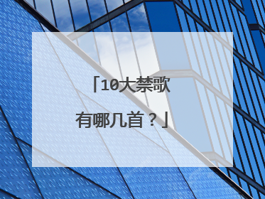 10大禁歌有哪几首？