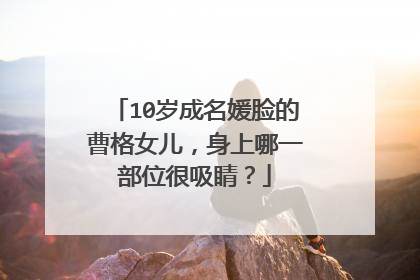 10岁成名媛脸的曹格女儿,身上哪一部位很吸睛?