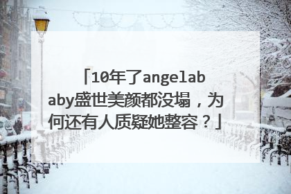 10年了angelababy盛世美颜都没塌,为何还有人质疑她整容?