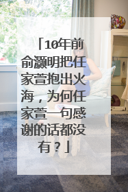 10年前俞灏明把任家萱抱出火海，为何任家萱一句感谢的话都没有？