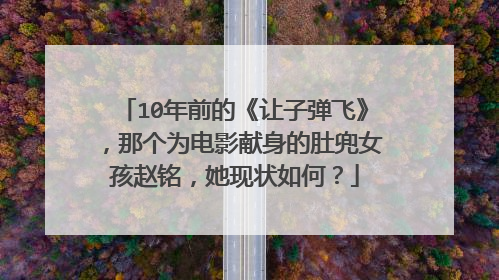 10年前的《让子弹飞》,那个为电影献身的肚兜女孩赵铭,她现状如何?