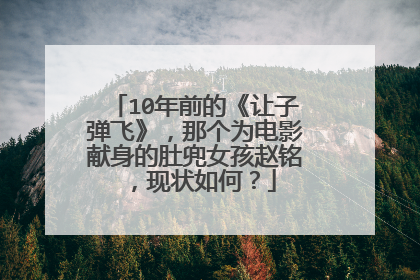 10年前的《让子弹飞》，那个为电影献身的肚兜女孩赵铭，现状如何？