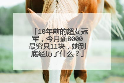 10年前的超女冠军,今月薪8000最穷只11块,她到底经历了什么?