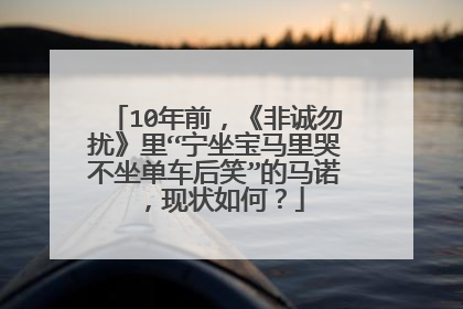 10年前,《非诚勿扰》里“宁坐宝马里哭不坐单车后笑”的马诺,现状如何?